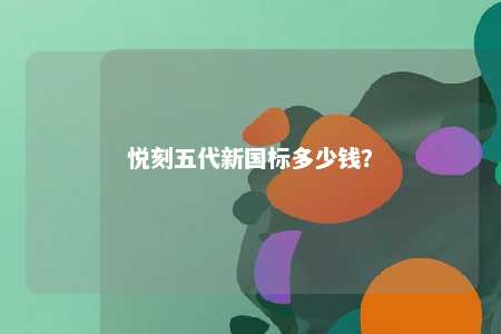 悦刻五代新国标多少钱？ 